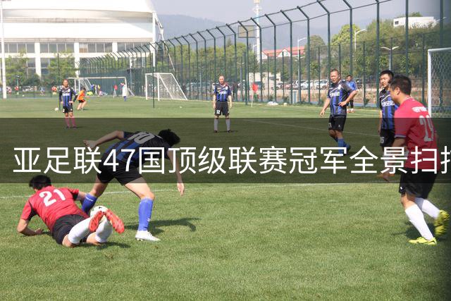 亚足联47国顶级联赛冠军全景扫描：东亚至大洋洲篇