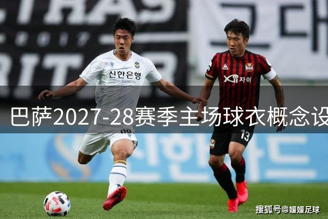 巴萨2027-28赛季主场球衣概念设计流出 初代队徽或将重现