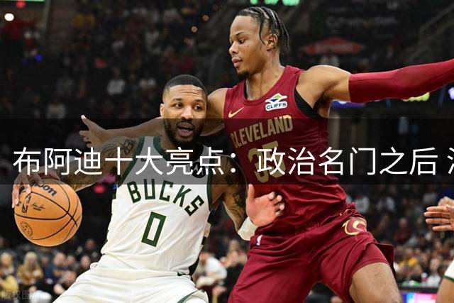 布阿迪十大亮点：政治名门之后 演讲冠军加身
