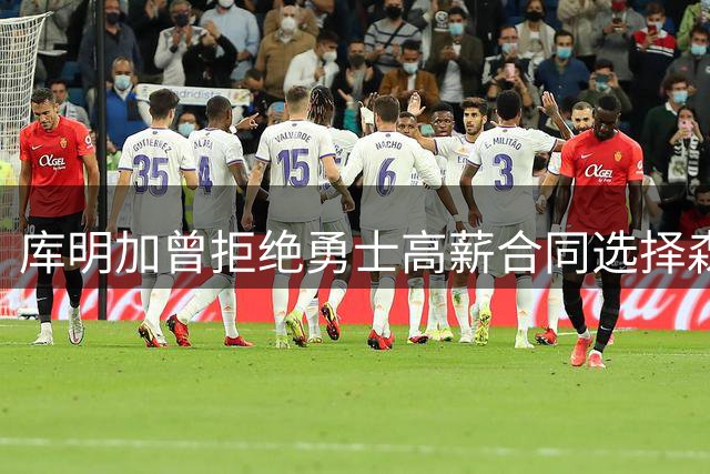 库明加曾拒绝勇士高薪合同选择森林狼