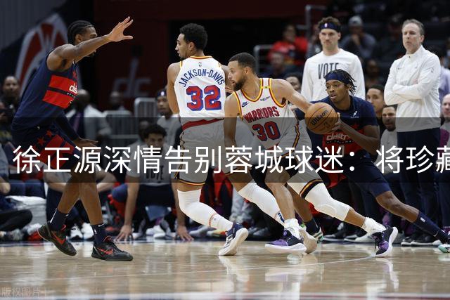 徐正源深情告别蓉城球迷：将珍藏这份宝贵回忆