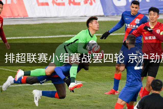 排超联赛小组赛战罢四轮 京沪劲旅三连胜领跑