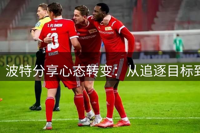 波特分享心态转变：从追逐目标到注重过程
