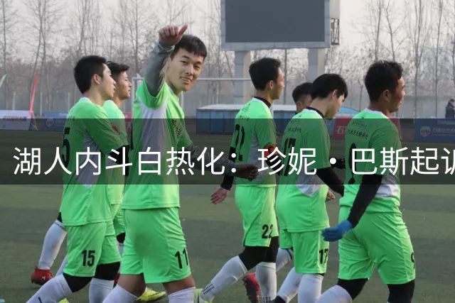 湖人内斗白热化：珍妮·巴斯起诉法院，阻止五兄妹套现球队股份