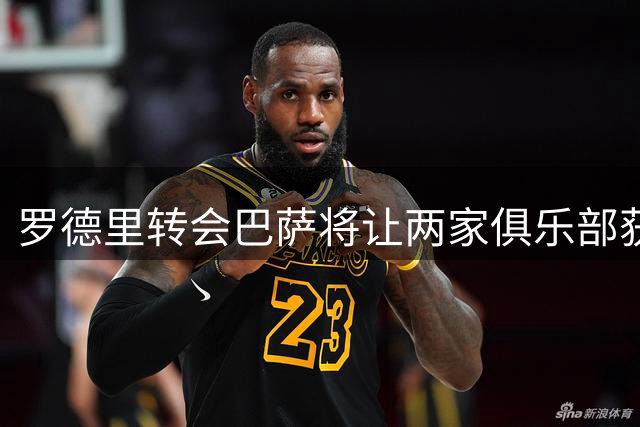 罗德里转会巴萨将让两家俱乐部获益