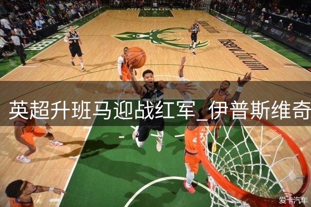 英超升班马迎战红军 伊普斯维奇主场难敌低迷利物浦