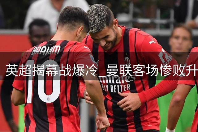 英超揭幕战爆冷 曼联客场惨败升班马赫尔城