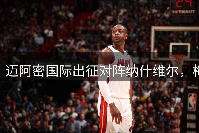 迈阿密国际出征对阵纳什维尔，梅西归队参赛