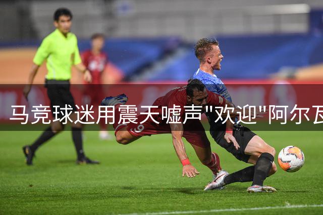 马竞球迷用震天嘘声"欢迎"阿尔瓦雷斯