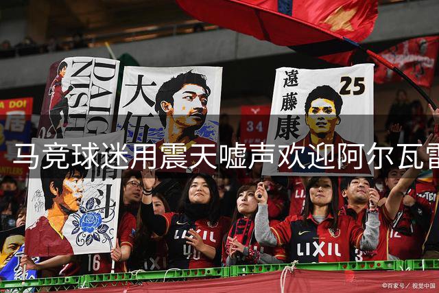 马竞球迷用震天嘘声"欢迎"阿尔瓦雷斯