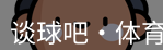 谈球吧
